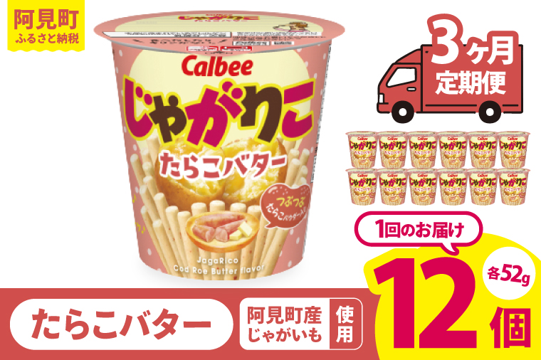 【3回定期便】カルビー じゃがりこ たらこバター 52g 12個｜Calbee お菓子 菓子 おやつ おかし ぽてち ポテチ スナック おつまみ ジャガイモ じゃがいも（93-35）
