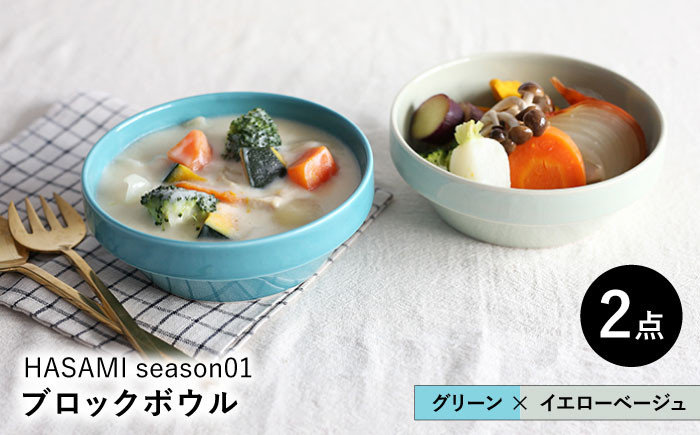 
【波佐見焼 マルヒロ】HASAMI SEASON 01 ブロックボウル ペアセット（2点）グリーン×イエロー [EB171]
