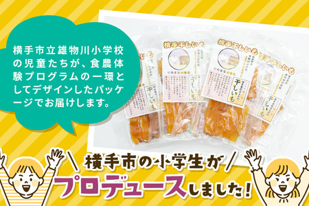 【先行受付】12月上旬から発送 横手市立雄物川小学校プロデュース!横手干し芋 100g×3袋 ゆうパケット 秋田県産 紅はるか べにはるか