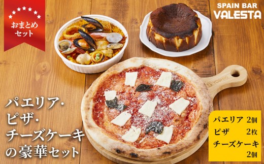 ［まとめ買いセット］人気のパエリア2個・ピザ2枚・チーズケーキ2個の豪華セット 専門店の味｜冷凍 ピザ トースター 簡単 美味しい 専門店 スペイン バル 家庭用 業務用 手作り 生地 イタリアン グルメ 食品 お取り寄せ ディナー ホームパーティー プレゼント 贈答用 ギフト 食卓 おつまみ 冷凍食品 冷凍保存 ミールキット 食品ロス対策