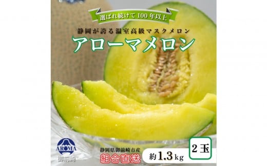 『組合直送』アローマメロン1.3kg 2玉