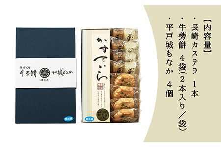 平戸のこだわり銘菓3種セット【菓子処　津乃上】[KAC055]/ 長崎 平戸 菓子 スイーツ カステラ もなか 最中 牛蒡餅