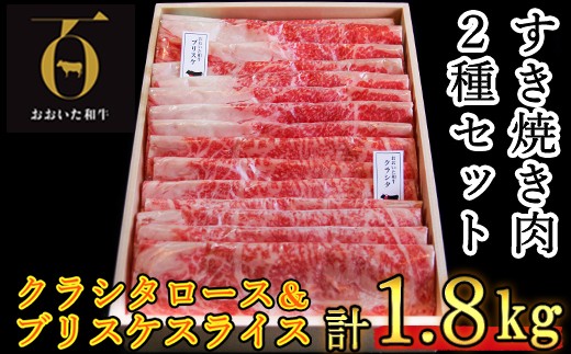 おおいた和牛 すき焼き用2種 計1.8kg（クラシタロース・ブリスケスライス）【匠牧場】 牛肉 すき焼き しゃぶしゃぶ 牛 和牛 食べ比べ おすすめ 国産 すき焼き用牛肉 すき焼き肉 赤身 すき焼き用 しゃぶしゃぶ用 鍋 おおいた和牛 スピード発送 スピード ＜102-025_5＞