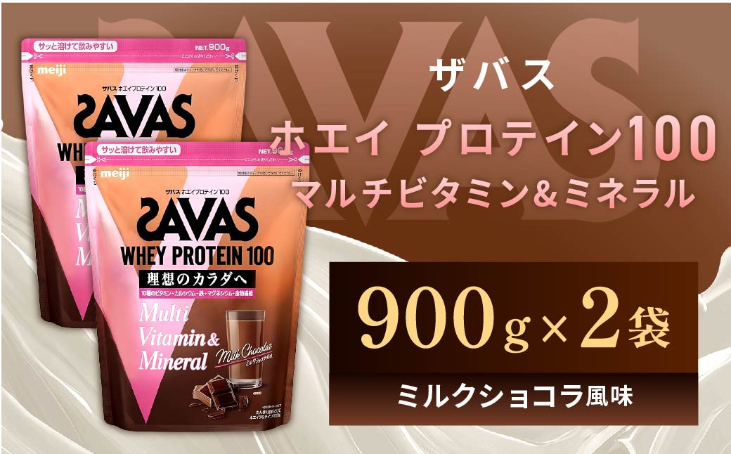 
                  明治 ザバス ホエイプロテイン100 マルチビタミン&ミネラル（ミルクショコラ風味） 900g×2袋 【SAVAS ザバス プロテイン 人気プロテイン　明治プロテイン 健康 健康食品 美容 ボディメイク 体づくり 筋トレ 岡山県 倉敷市 人気 おすすめ】
                