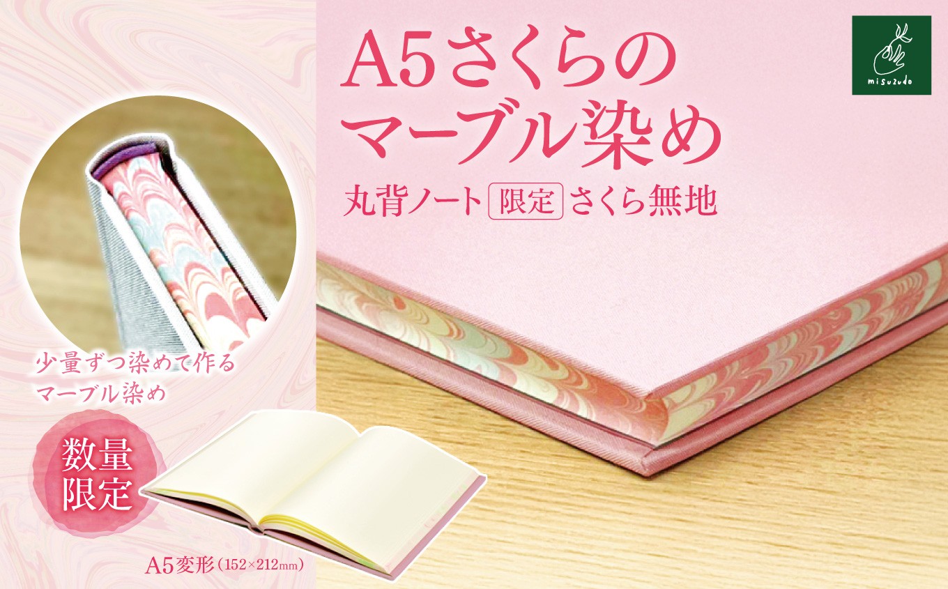 
                  【選べるカラー】A5 マーブル染め 丸背ノート・〔限定〕 ｜A5 ノート マーブル染め 丸背ノート 美篶堂 限定商品 無地 手染め マーブル染め 伊那市 長野県
                