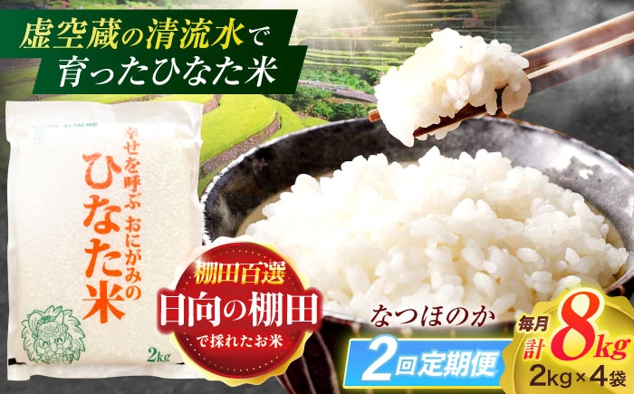 
            【2回定期便】虚空蔵の清流水で育った棚田米『ひなた米』 8kg(2kg×4袋) 【木場中山間管理組合】 [OCM026]
          