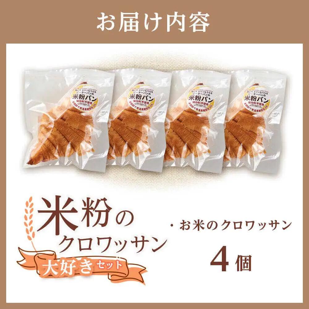 米粉のクロワッサン4個セット[BACW005]クロワッサン