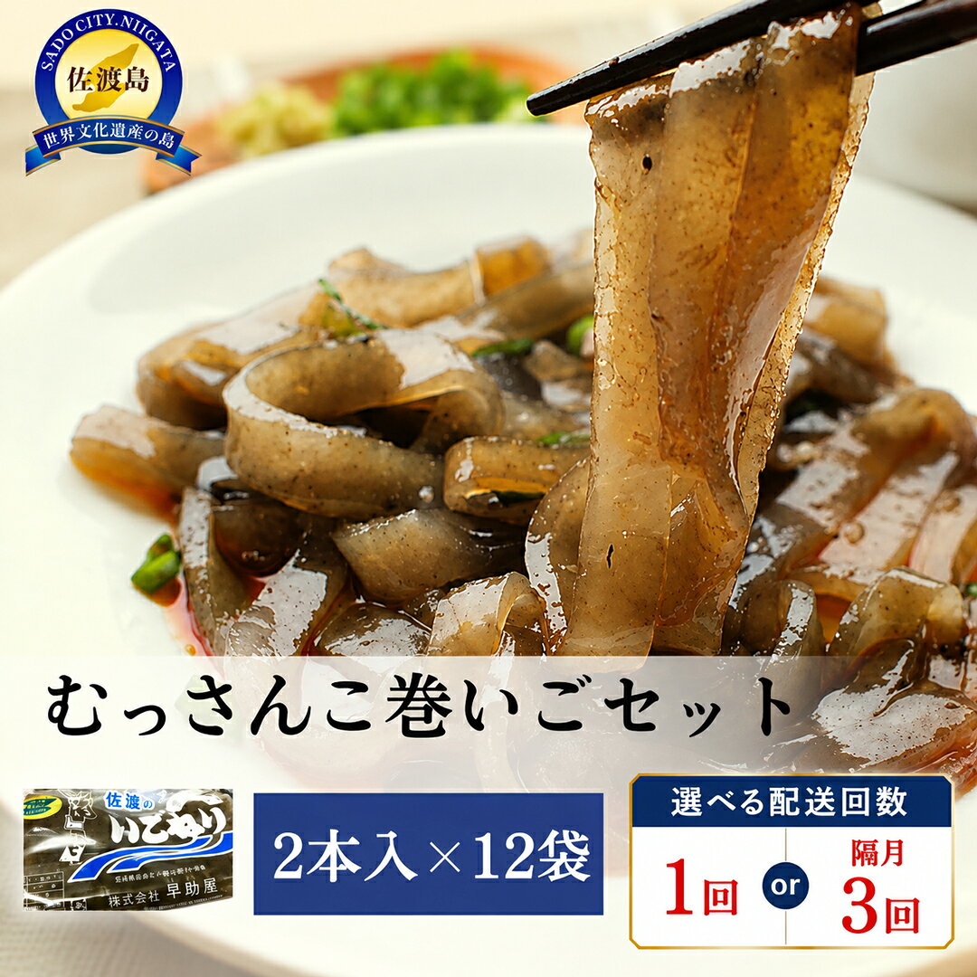 【ふるさと納税】いごねり 巻いごねり 2本入×12袋 約1.5kg むっさんこ 1回／隔月3回定期便 選べる 佐渡 郷土食 いご草 海藻 無添加 えご 新潟県 佐渡市