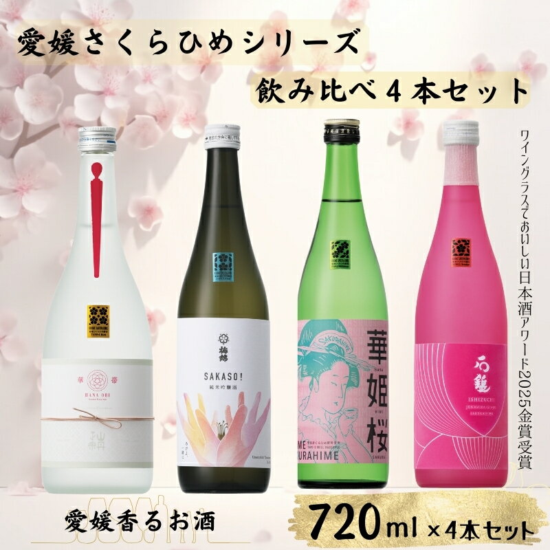 【ふるさと納税】地酒 日本酒 愛媛 飲み比べ セット さくらひめシリーズ 4本｜E13