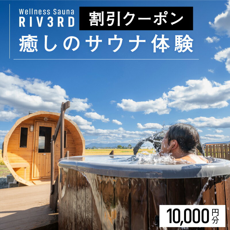 【ふるさと納税】【Wellness Sauna RIV3RD】いやしのサウナ体験　割引クーポン10,000円分