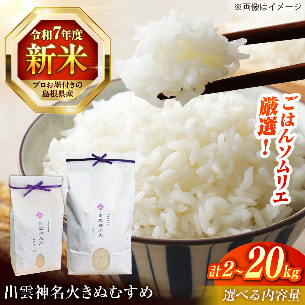 【ふるさと納税】【令和7年産】【数量限定50個】 神話ゆかりの地からお届け！島根県産「出雲神名火きぬむすめ」2kg～20kg ブランド米 新米 人気 島根県松江市/有限会社藤本米穀店[ALCG013]｜ 米 おこめ ごはん きぬむすめ ブランド米 人気 おすすめ 島根 松江