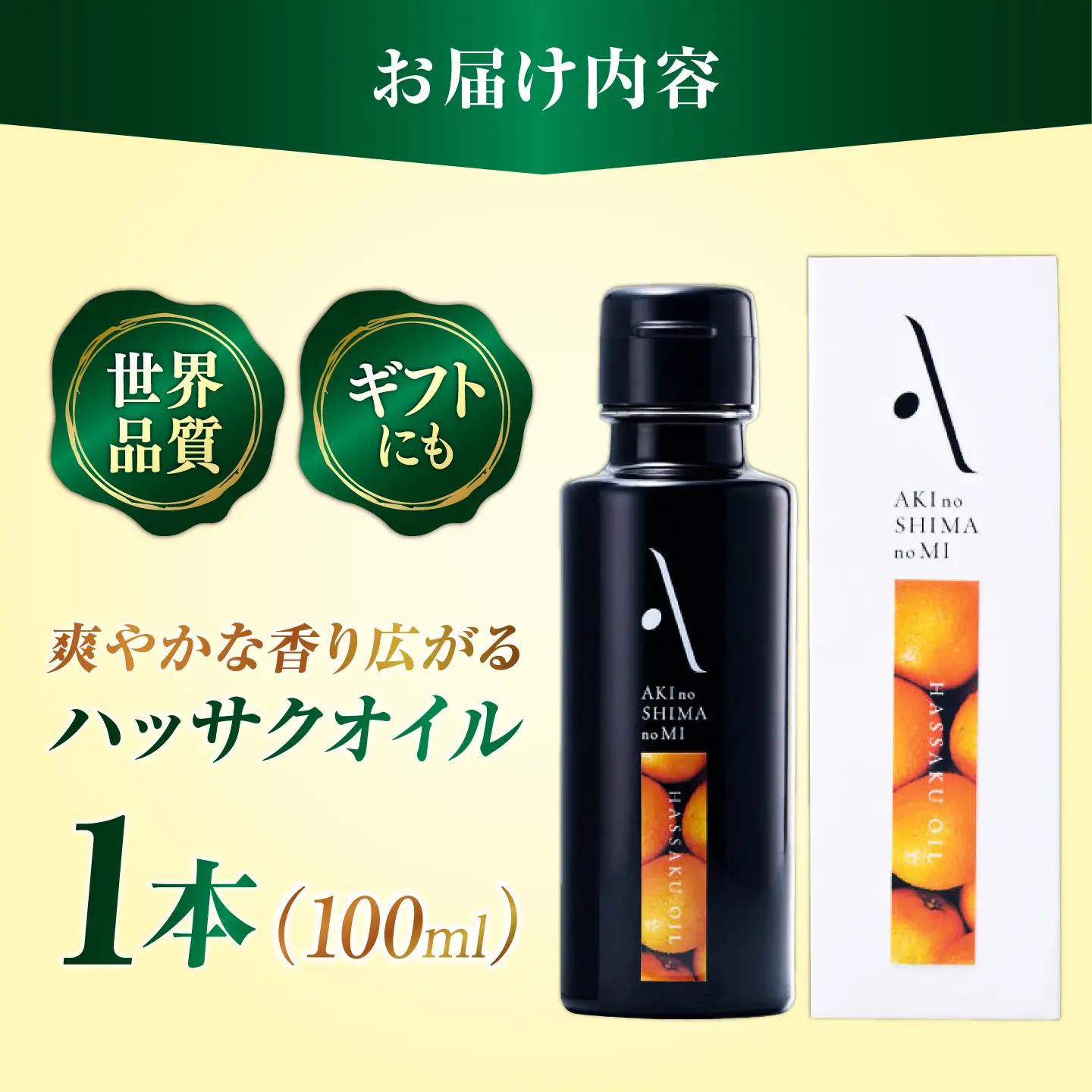 オリーブオイル ハッサクオイル 100mL オリーブオイル [XAJ004]