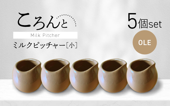
            【美濃焼】ころんとミルクピッチャー 小 オーレ 5個セット【Primitive陶舎花＊花】 カフェ コーヒー 紅茶 [MFZ053]
          