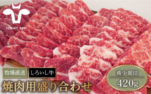 【牧場直送】佐賀県産 しろいし牛 焼肉用 盛り合わせ セット（希少部位）420g 【有限会社佐賀セントラル牧場】[IAH001]