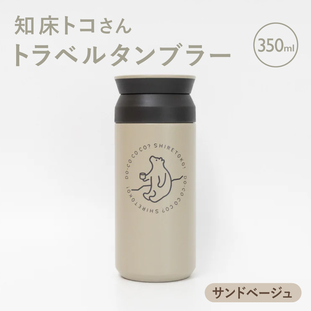 知床トコさんトラベルタンブラー サンドベージュ 350ml×1本_ss08-002