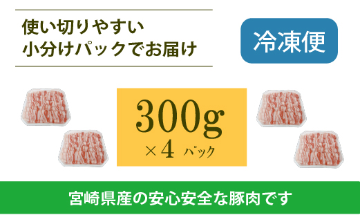 宮崎県産豚バラしゃぶ 1.2kg（300g×4P 国産 豚肉 バラ しゃぶしゃぶ 炒め物 冷凍）