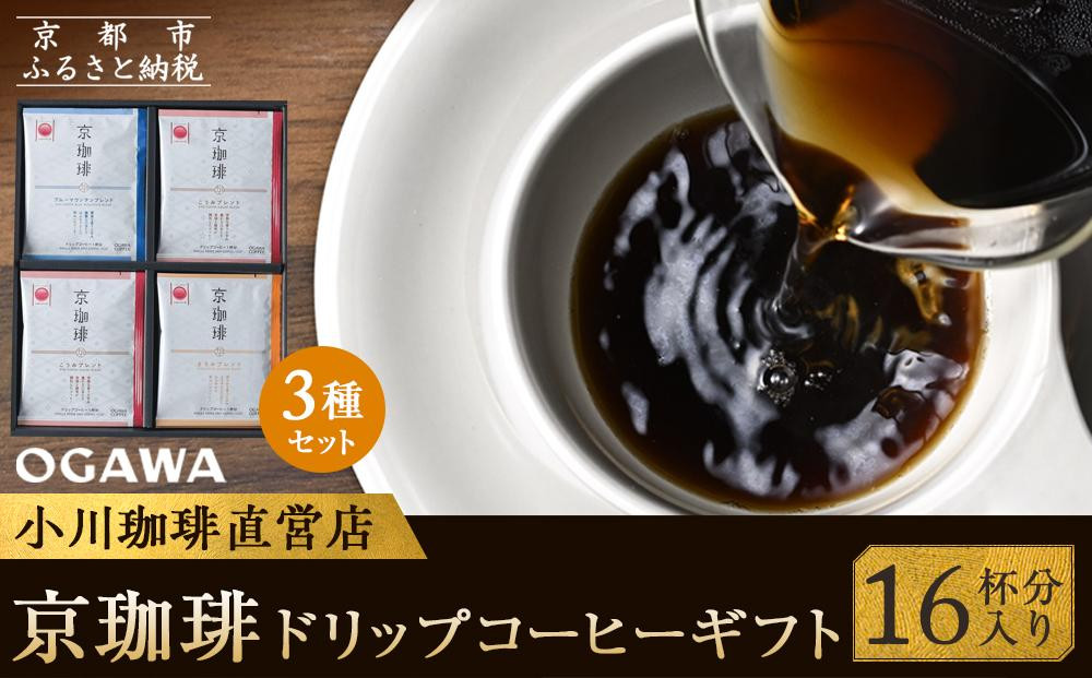 
            【小川珈琲】京珈琲ドリップコーヒーギフト(16杯分) OCKXー25［ 京都 珈琲 ブランド 人気 おすすめ ギフト プレゼント 詰め合わせ セット お取り寄せ 通販 コーヒー ふるさと納税 ］
          