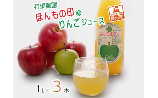 若葉農園 ほんもの印のりんごジュース 1L×3本　青森県産りんごジュース