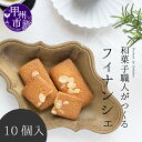 【ふるさと納税】 フィナンシェ お菓子 焼き菓子 スイーツ 皇室献上菓匠 三省堂 個包装 10個入り 化粧箱入り 洋菓子 ギフト 贈り物 贈答 お土産 甲州市 (VYD) 【A09-930】