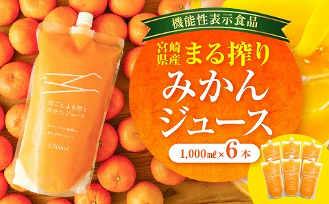 宮崎県産 まる搾りみかんジュース 1,000ml×6本 みかん 温州みかん みかんジュース まる搾り β-クリプトキサンチン 機能性表示食品 果肉感 つぶつぶ