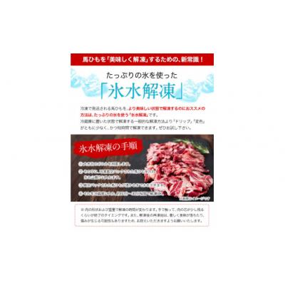 ふるさと納税 氷川町 馬ひも焼肉用300g(50gx6袋) |  | 01