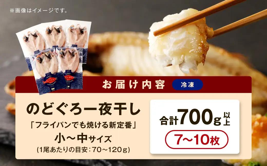 のどぐろ一夜干し700g（計7～10枚）「フライパンでも焼ける新定番」産地直送 干物 魚 一夜干し 人気 天然 ノドグロ 個包装 冷凍 アカムツ 【005_0137】