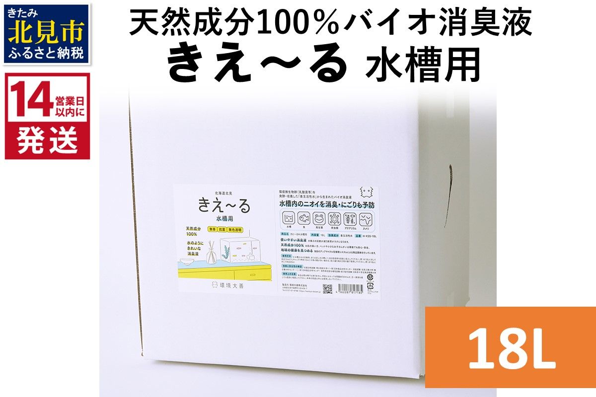 《14営業日以内に発送》天然成分100％バイオ消臭液 きえ～るＨ 水槽用 18L×1 ( 消臭 天然 水槽 )【084-0218】