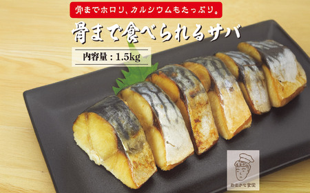 塩サバ サバ切身 『 レンジで簡単 骨まで食べれる本格 焼塩サバ 1kg』　焼き鯖