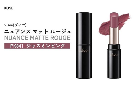 【PK841 ジャスミンピンク】 ヴィセ ニュアンス マット ルージュ | 化粧品 メイク リップ リップケア 唇ケア 保湿 潤い マット スティック 血色感 ふっくら コスメ メイク メイクアップ 口紅 ギフト プレゼント 贈り物 贈答 visee ヴィセ KOSE コーセー 埼玉県 狭山市