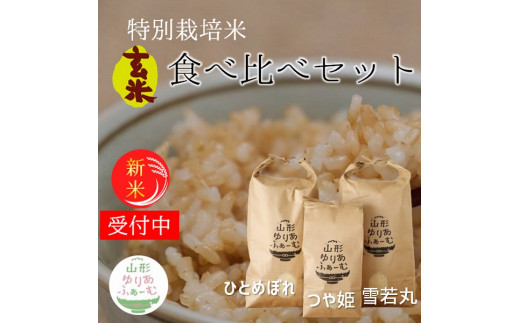 ★【令和8年産・玄米】山形ゆりあふぁーむの特別栽培米【3品種】食べ比べセット（新米予約）※10月中旬頃から順次配送