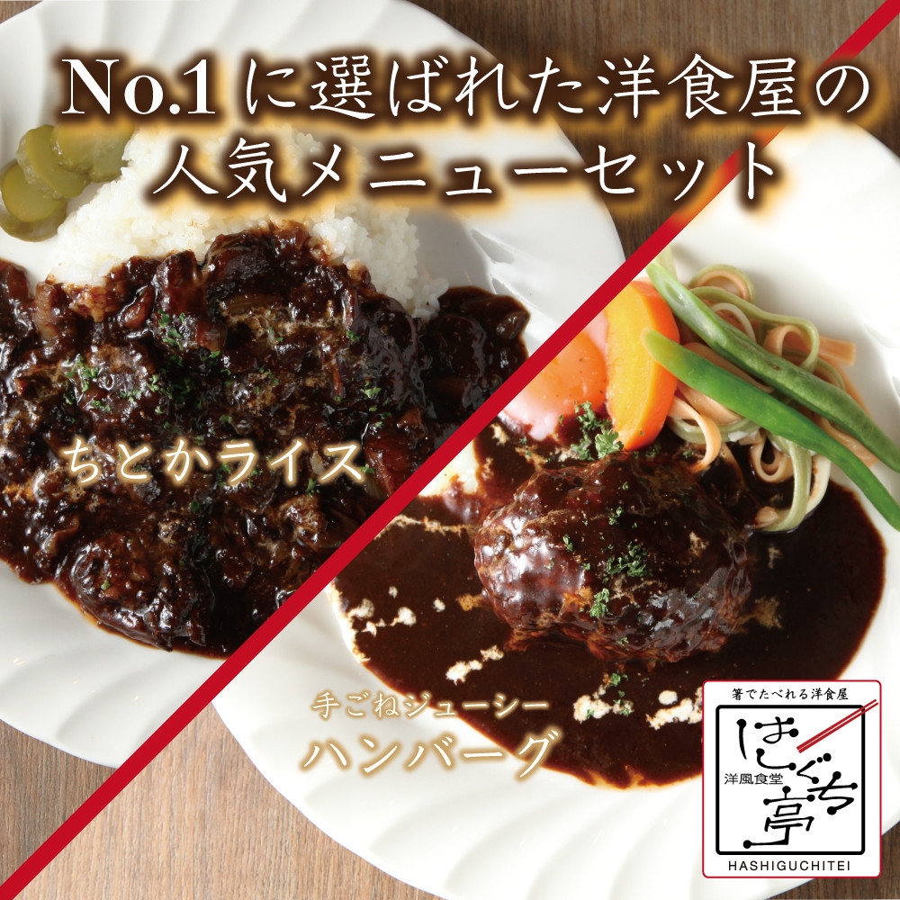 
            はしぐち亭人気メニューセット（ちとかライス＆ハンバーグ）【世田谷みやげ】ハンバーグ ライス パック 個包装 人気 セット デミグラス 冷凍 レトルト ギフト ご自宅用 
          