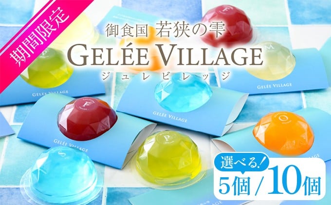 
            [009-a010/009-a015]【内容量 が選べる】ジュレビレッジ 5～10個 （5種類 × 1～2個）【お菓子 ゼリー お取り寄せ ギフト 贈り物】
          
