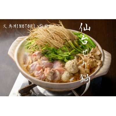
                  仙臺セリ鍋【1428345】
                