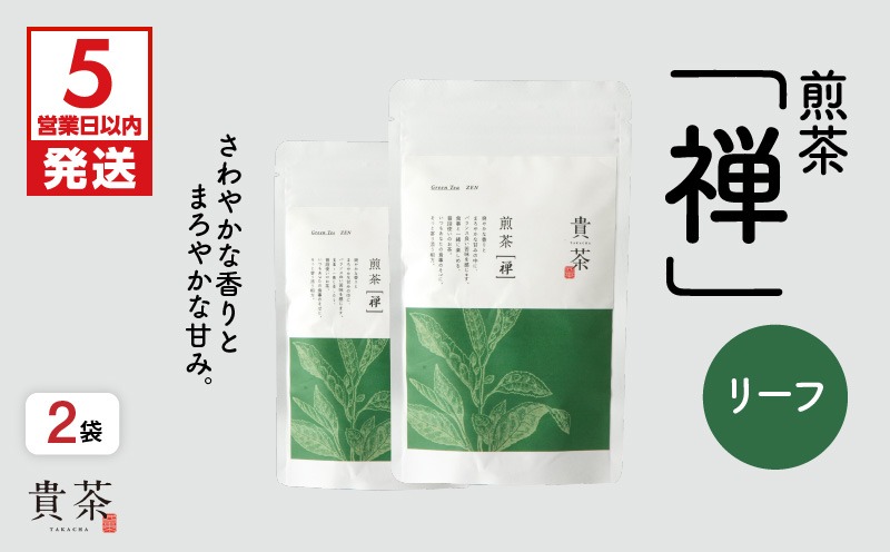 日本茶専門店【貴茶－ＴＡＫＡＣＨＡ】煎茶［禅］ リーフ　200g　K068-019