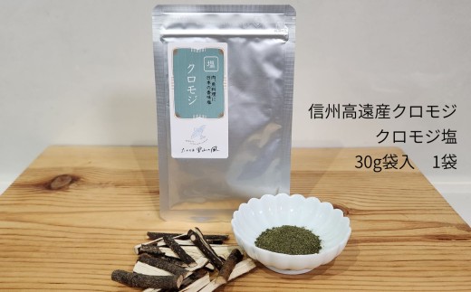 信州高遠産クロモジ　クロモジ塩　30g袋入　1袋 | 長野県 伊那市 高遠里山の風 里山再生 里山保全 クロモジ 生薬 漢方 海水塩 塩 信州 高遠 調味料 自然 素材 肉にあう塩　【003-02】
