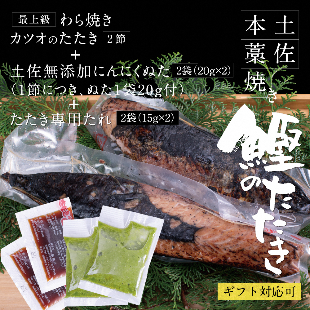 高知厳選１本釣り本わら焼き「高知本気シリーズ　極カツオのタタキ（６～７人前）あの有名番組で紹介された有機無添加土佐にんにくぬた、タレ付き」数量限定