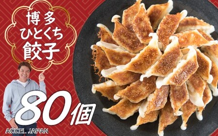 福岡・博多の味 博多一口餃子 80個入(40個入×2P)