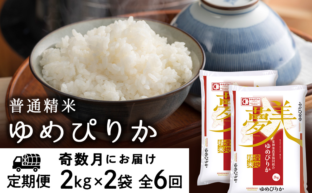 【令和8年産 新米】【お米の定期便】《奇数月お届け》ゆめぴりか 2kg×2袋 《普通精米》全6回