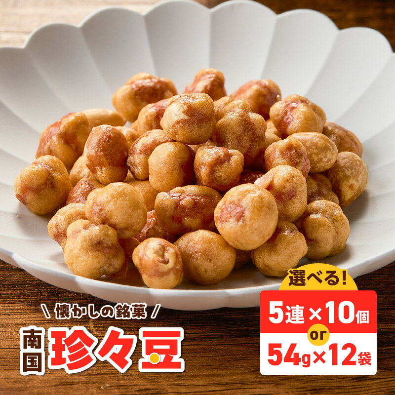 【ふるさと納税】＜選べる＞南国 珍々豆 5連×10個 54g×12袋 菓子 おやつ 駄菓子 豆菓子 小袋菓子 おつまみ 小分け 落花生 ピリ辛 醤油 敬老の日 セイカ食品 鹿児島 おすすめ ランキング プレゼント ギフト