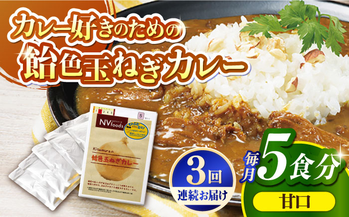 
            【全3回定期便】【子どもから大人まで】飴色玉ねぎカレー5食セット（甘口） 平戸市 / カレー工房 NVfoods [KAB255]カレー レトルト スパイス ご当地カレー 通販 お取り寄せ グルメ 簡単調理 保存食
          