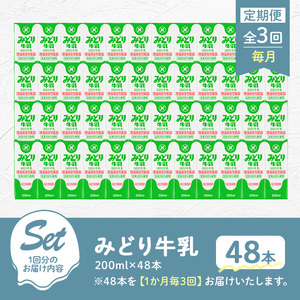 【定期便・全3回(連続)】みどり牛乳(200ml×48本×毎月3回) 定期便 常温 保存 ミルク 生乳 長期保存 ロングライフ 乳製品 防災 災害 備蓄【215700100】【九州乳業】