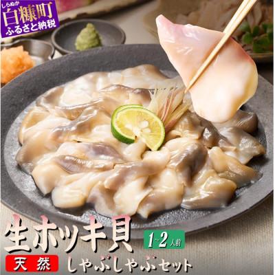 ふるさと納税 白糠町 天然 生 ホッキ貝 しゃぶしゃぶ セット 1〜2人前