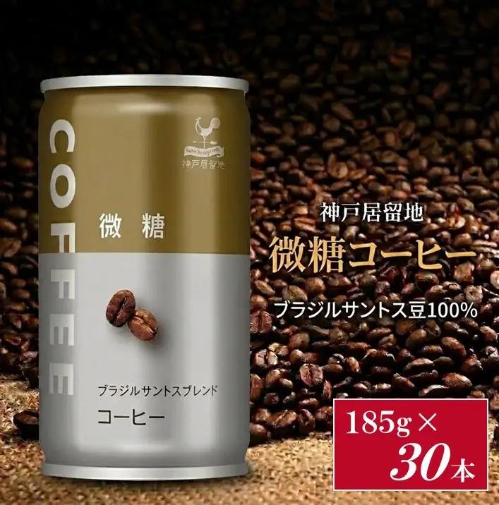 1338 神戸居留地 微糖コーヒー 185g缶×30本入 １ケース 缶コーヒー 珈琲 アイスコーヒー 微糖 缶【入金確認の翌日より、最短２～７日程度で発送】