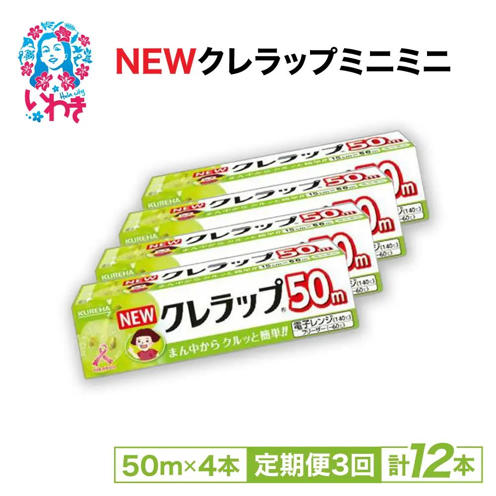 【定期便3回】NEWクレラップ ミニミニ50m 4本 | 日用品ラップ ミニミニ 消耗品 ギフト 保存 キッチン用品 引っ越し 粗品 調理おにぎり 料理 雑貨 まとめ買い 弁当 挨拶 台所 準備新生活 酸化防止 フラシティいわき 定期便 3回 | ZF005-4s-t3