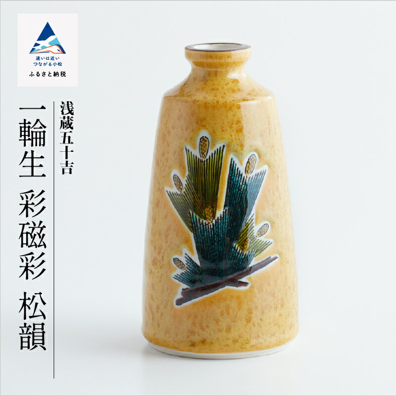 【ふるさと納税】 九谷焼作家 三代 浅蔵五十吉 作品「一輪生　彩磁彩　松韻」 九谷焼 工芸品 伝統 工芸 お中元 お歳暮 ギフト 父の日 プレゼント 小松市 石川県 ab034n00【九谷セラミック・ラボラトリー】