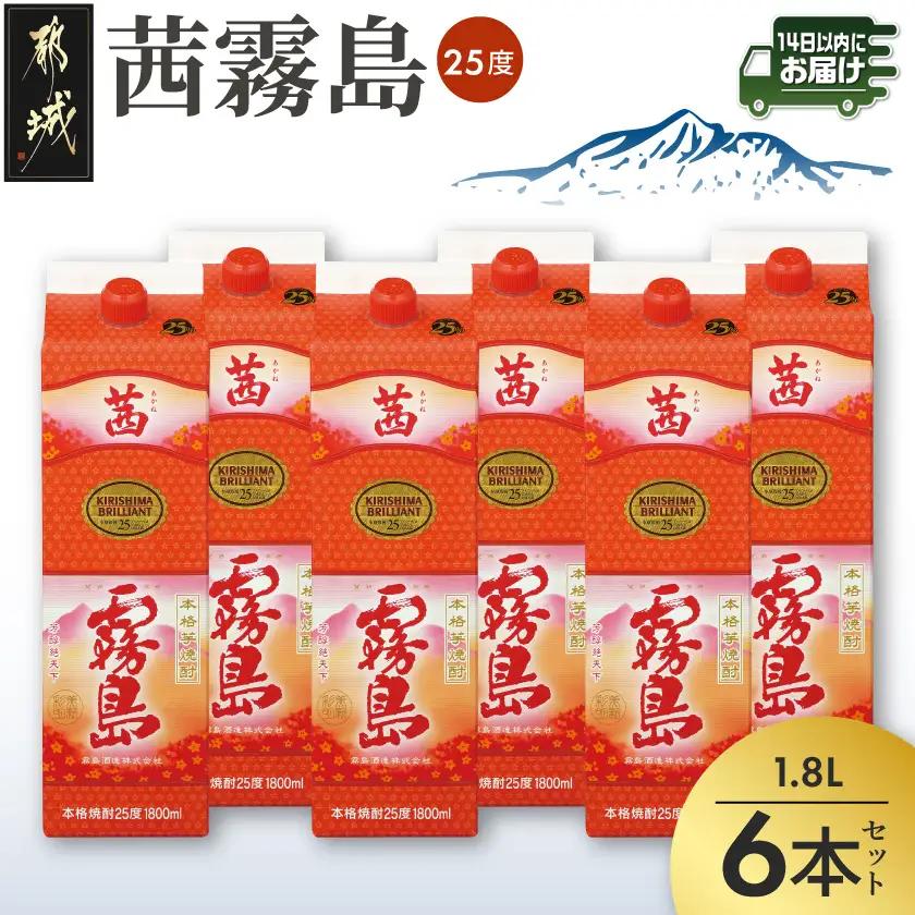 茜霧島パック(25度)1.8L×6本≪みやこんじょ快速便≫_34-3802_(都城市) 茜霧島 25度 霧島酒造 一升パック  6本 本格焼酎 芋焼酎