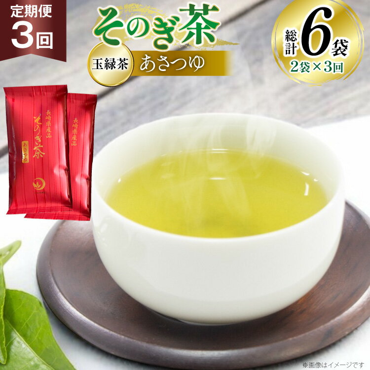【ふるさと納税】茶 お茶 緑茶 定期便 毎月 天然玉露 そのぎ茶 あさつゆ 玉緑茶 100g 2袋 3回 総計6袋 [月香園製茶 長崎県 東彼杵町 hs42bag260005] 日本茶 茶葉 ちゃ りょくちゃ 彼杵茶 全国茶品評会 産地賞 受賞