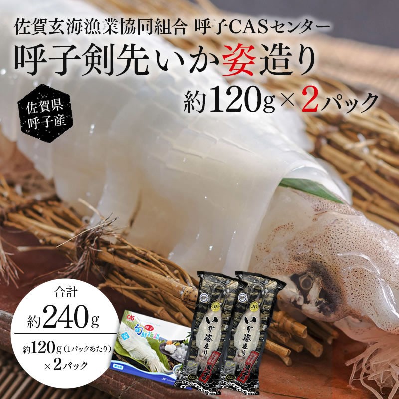 
                  「佐賀呼子」剣先イカ姿造り(120g×2杯)
                