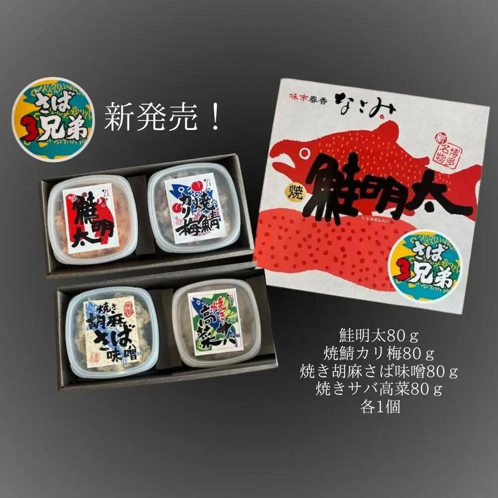 鮭明太と隠れ兄弟　さば3兄弟４種類（各80ｇ）