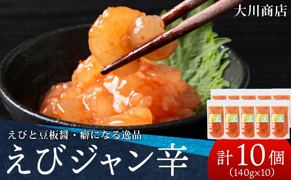 
                  積丹 老舗手作りシリーズ "えびジャン辛”140g×10個セット おつまみ 晩酌 ご飯のおとも
                
